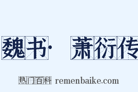 魏书·萧衍传是什么意思的图片